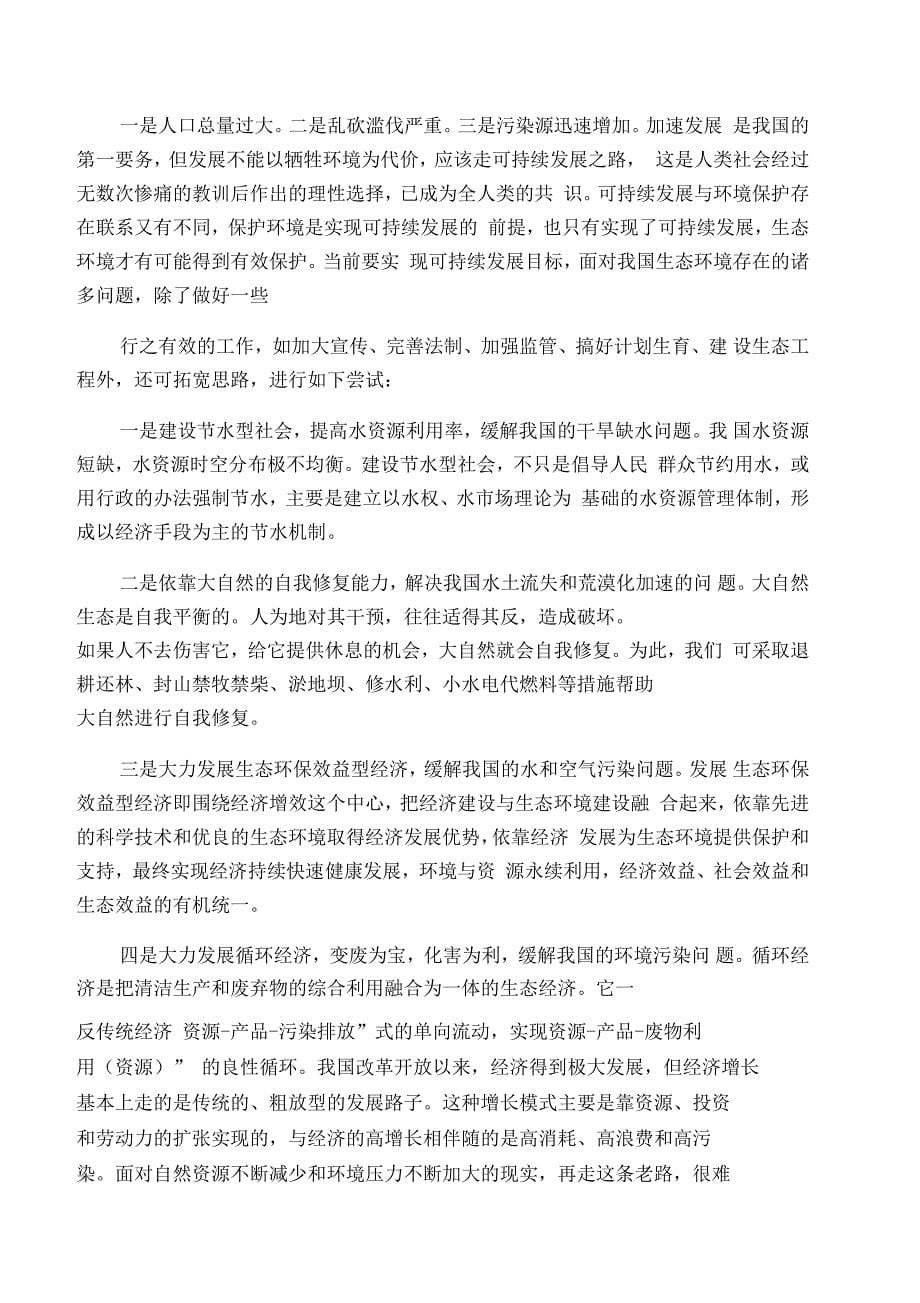 我国目前生态资源环境形势不容乐观_第5页