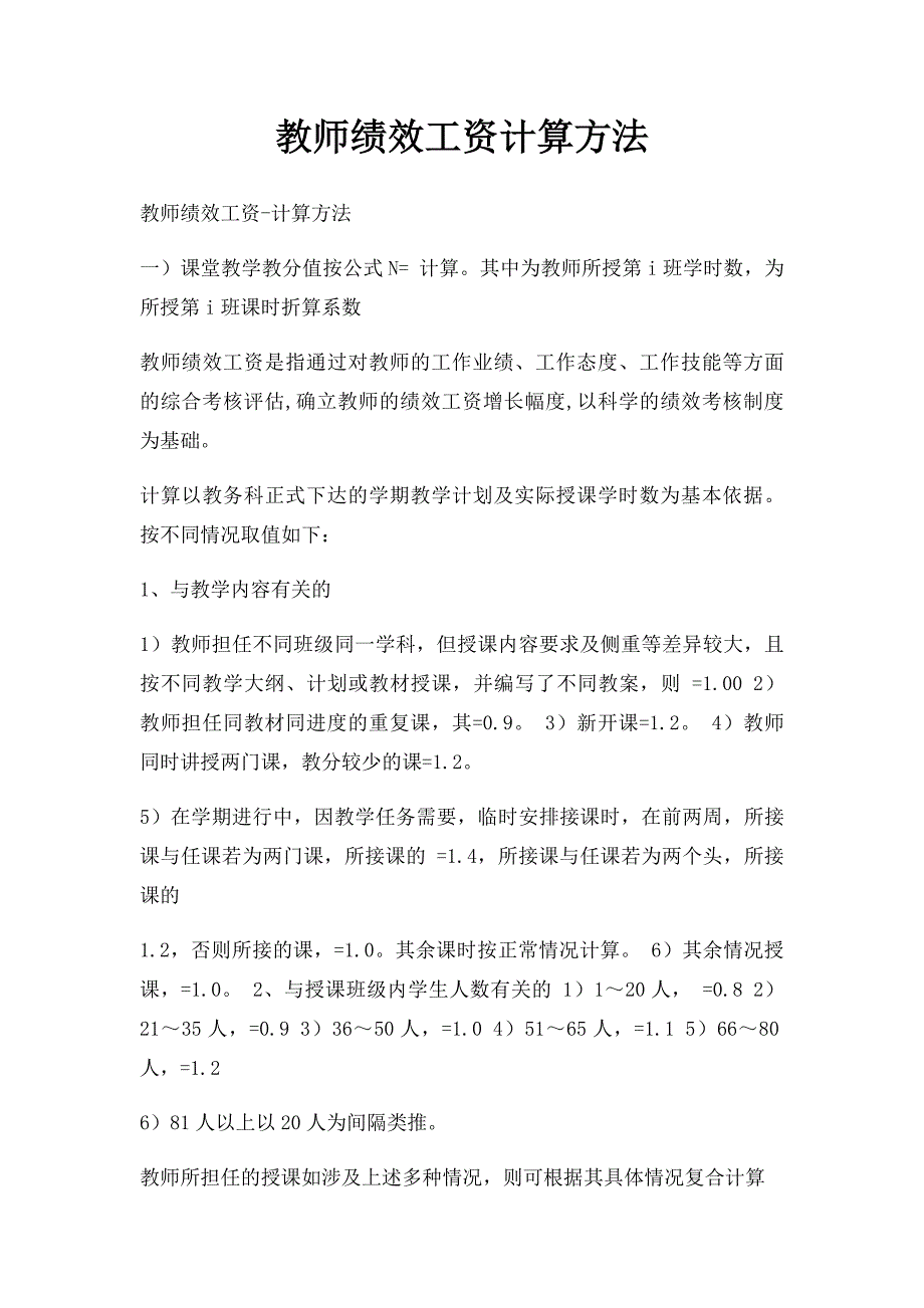 教师绩效工资计算方法_第1页