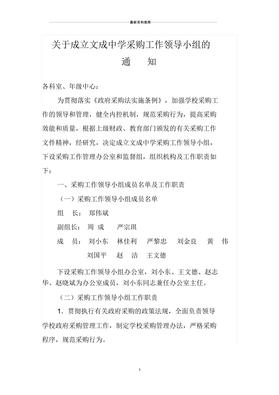 关于成立学校采购工作领导小组的通知_第1页