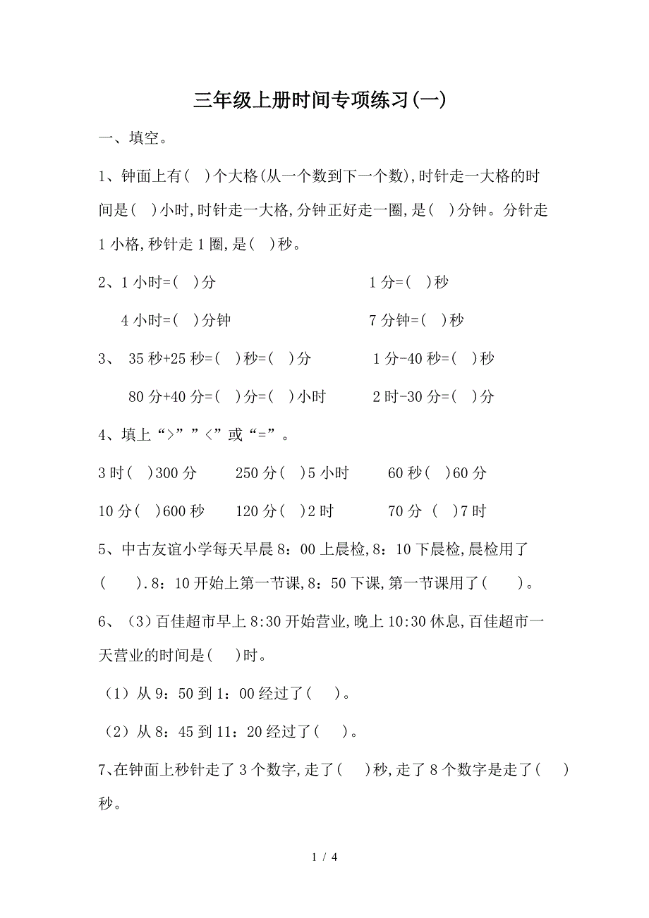 三年级上册时间专项练习(一).doc_第1页