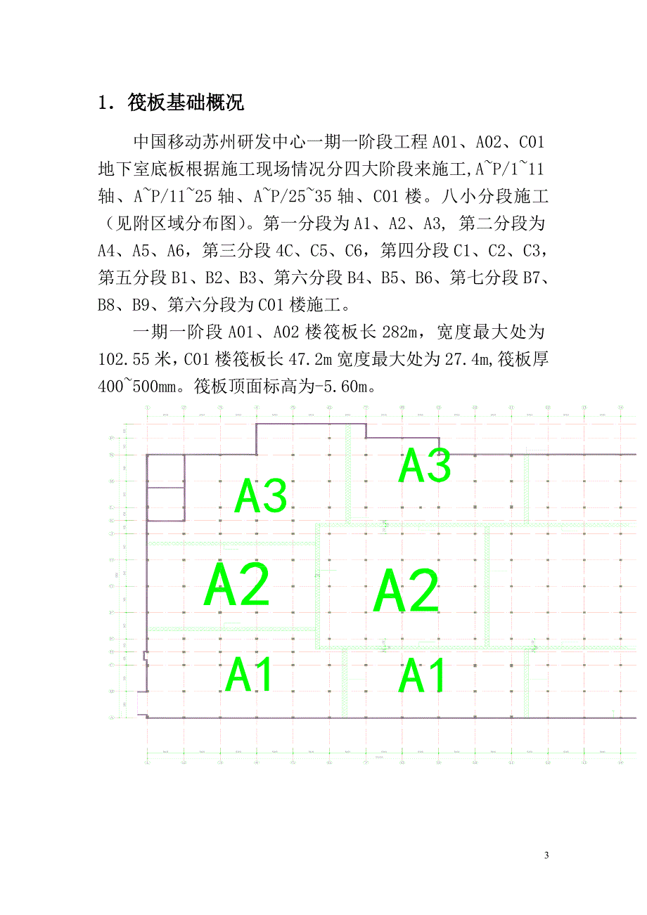 中国移动苏州研发中心一期一阶段工程筏板基础大体积混凝土施工方案_第3页