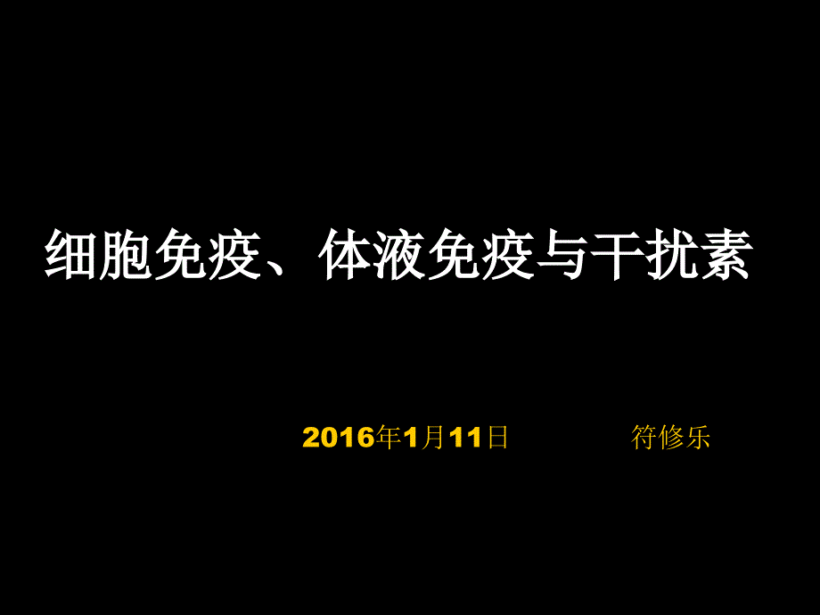 细胞免疫、体液免疫与干扰素_第1页