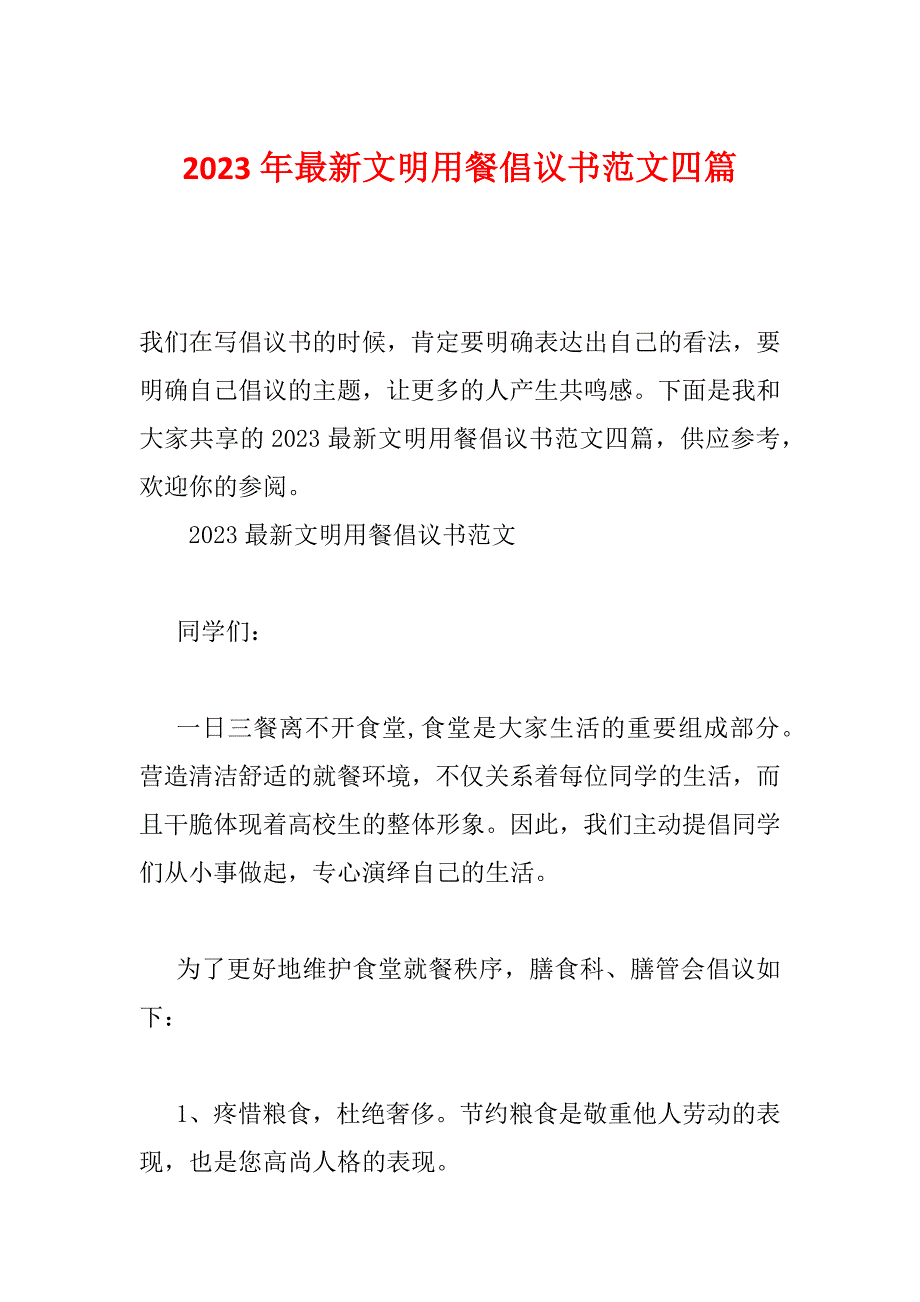 2023年最新文明用餐倡议书范文四篇_第1页