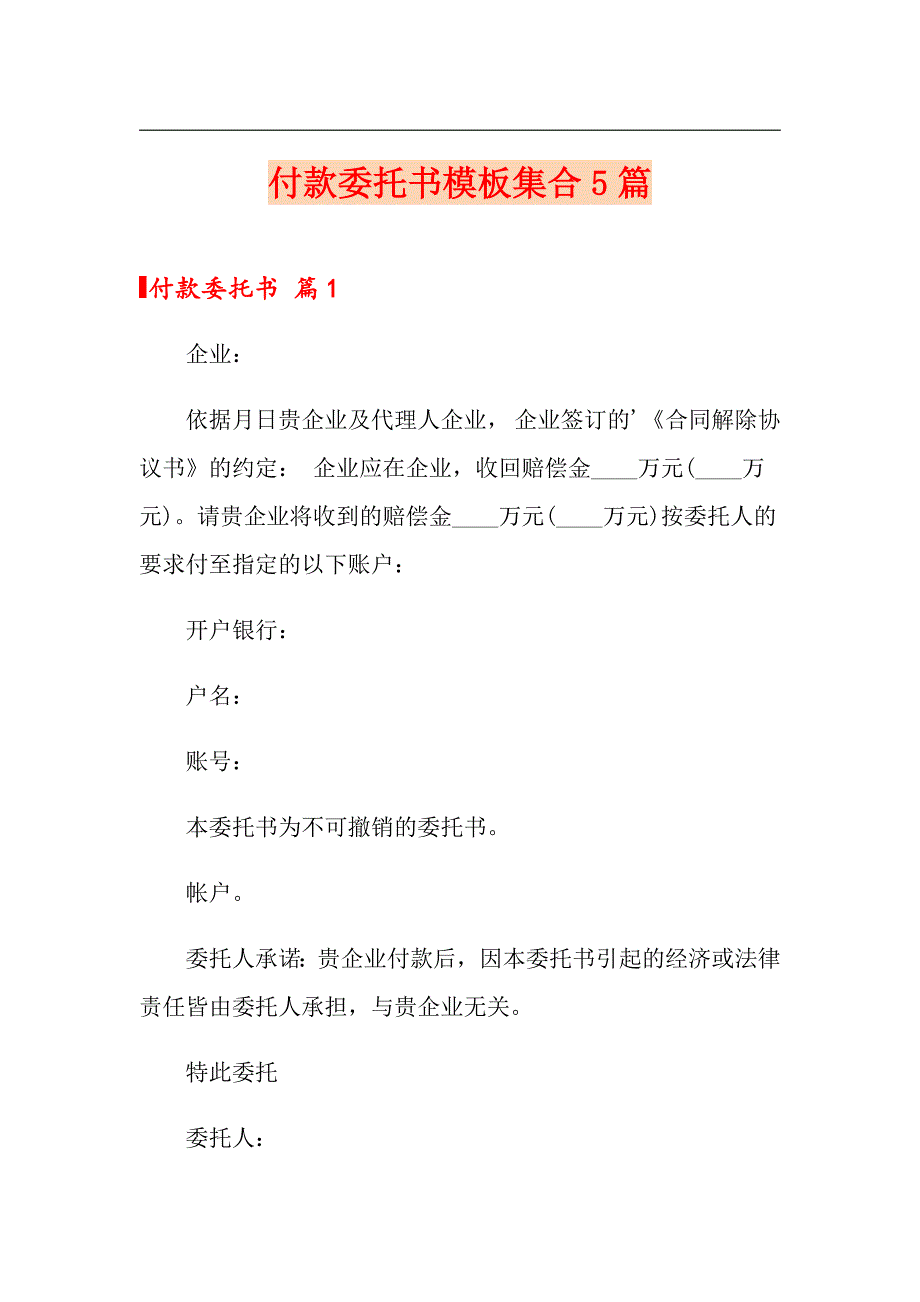 付款委托书模板集合5篇_第1页