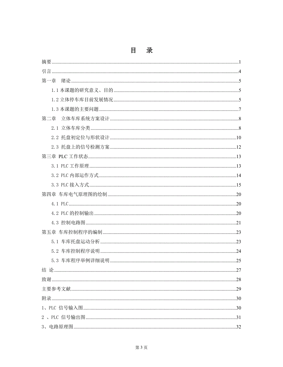 毕业设计（论文）立体停车库的安装与调试_第4页