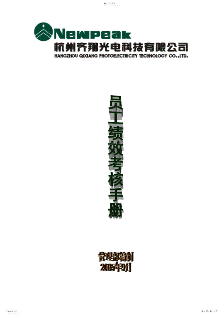 2022年某光电抗科技公司员工绩效考核手册_第1页