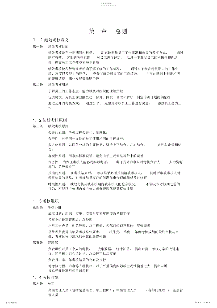 2022年某光电抗科技公司员工绩效考核手册_第4页