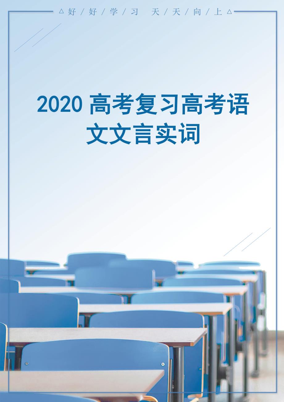 2020高考复习高考语文文言实词.docx_第1页