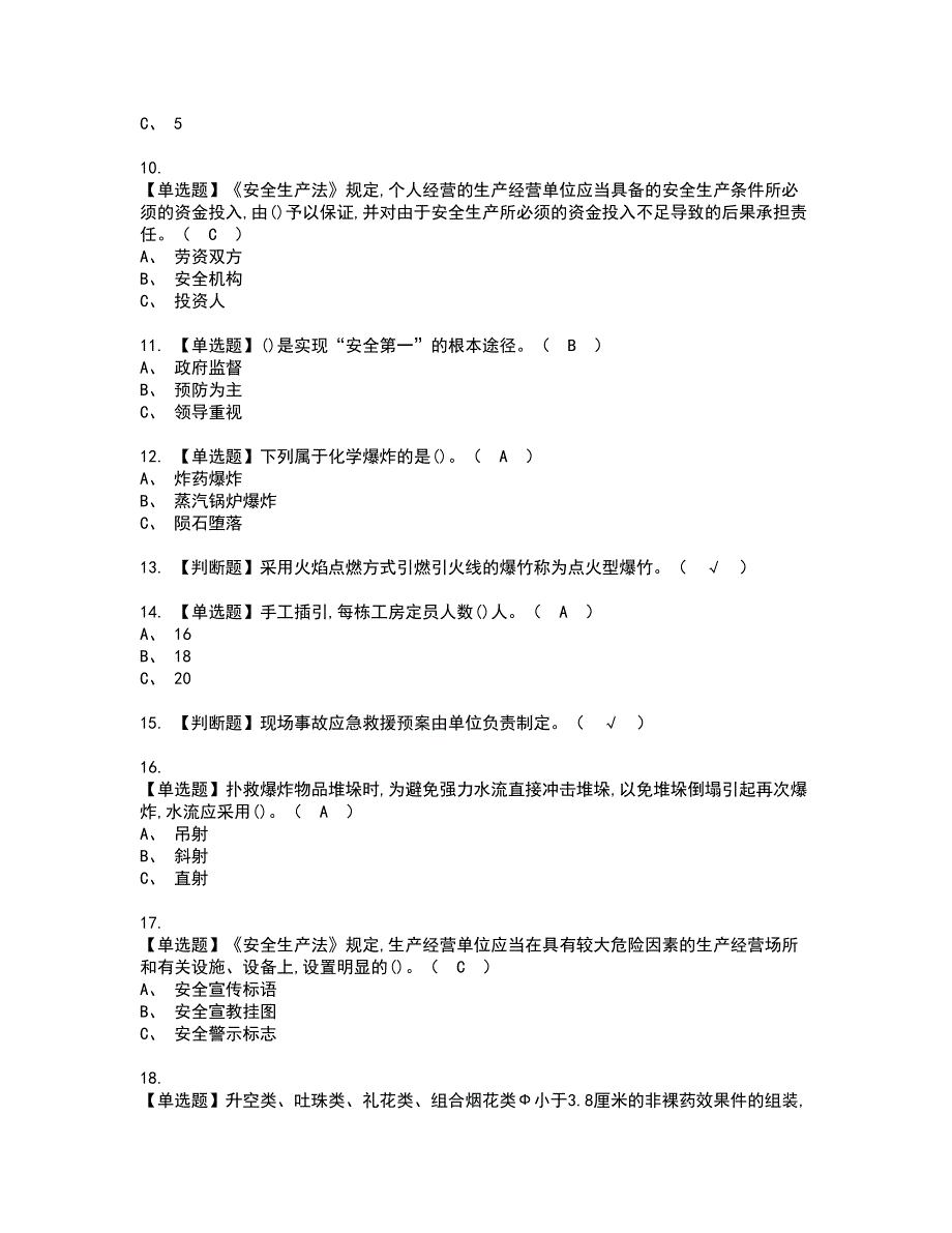 2022年烟花爆竹产品涉药资格证书考试内容及考试题库含答案第23期_第2页