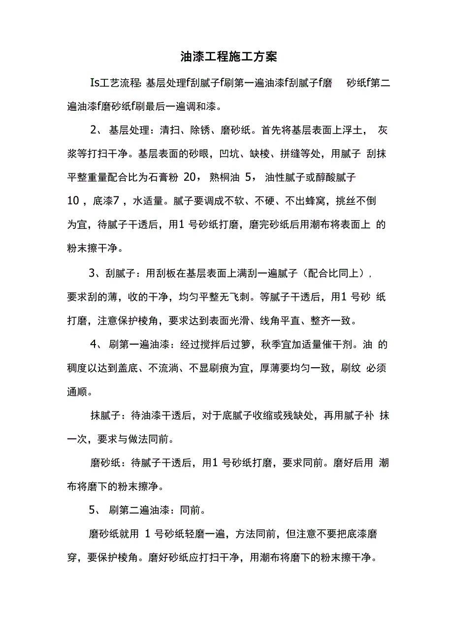 油漆工程施工方案_第1页