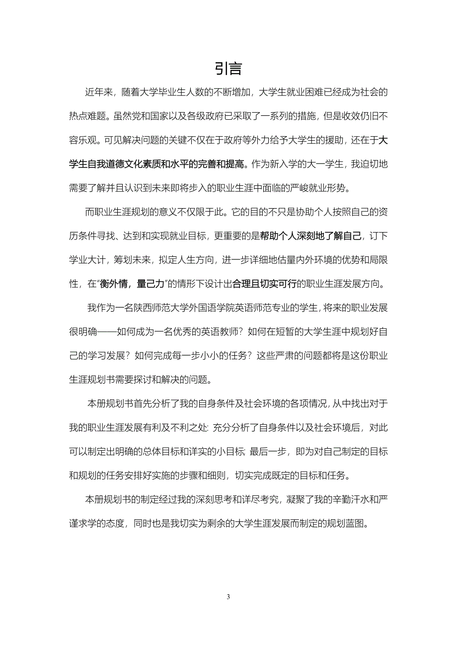 陕西师范大学生职业生涯规划(职业规划书)_第3页