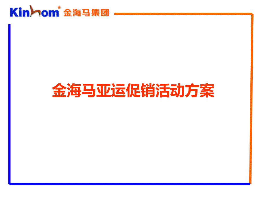 金海马亚运促销阳活动方案_第1页