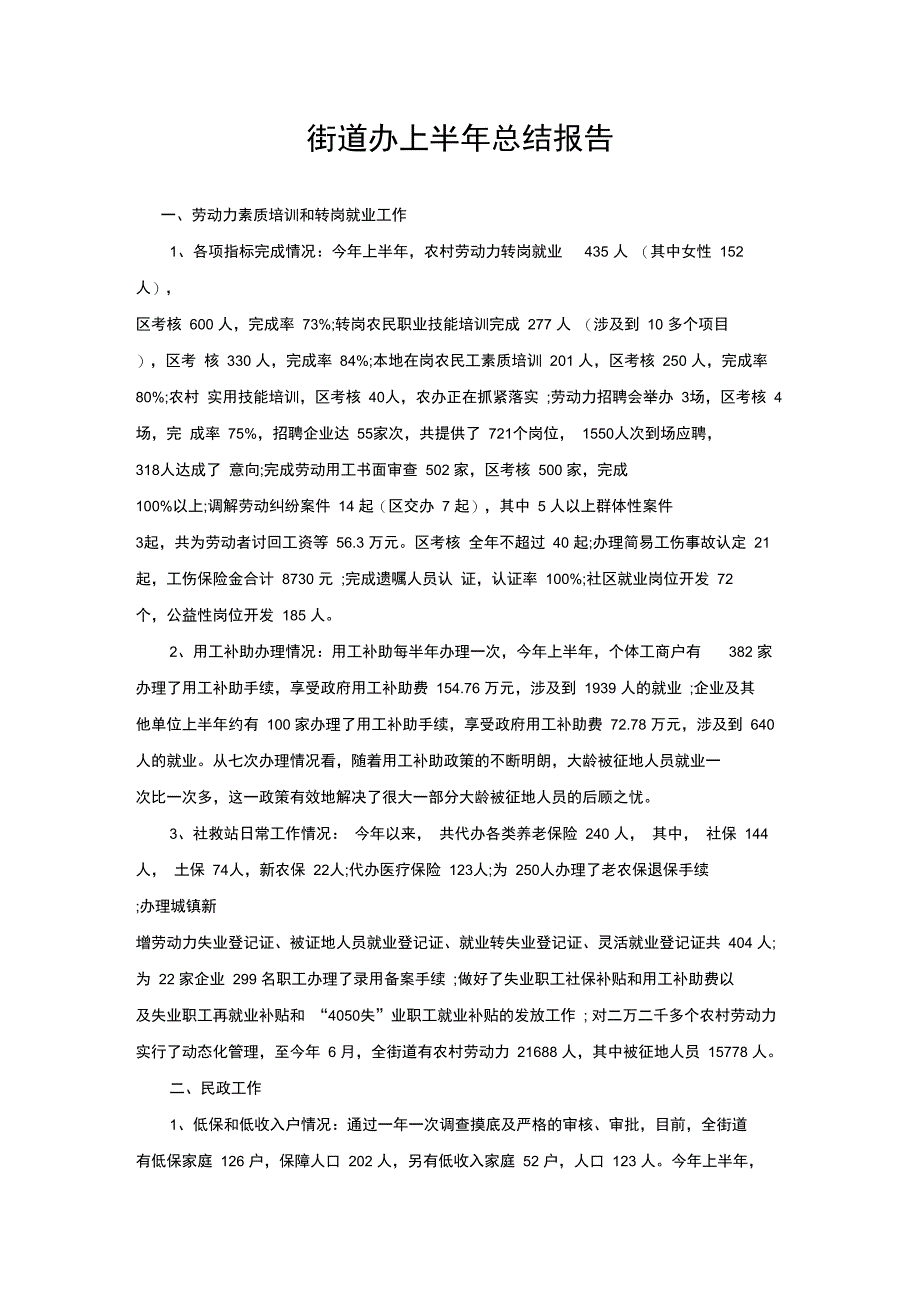 街道办上半年总结报告_第1页