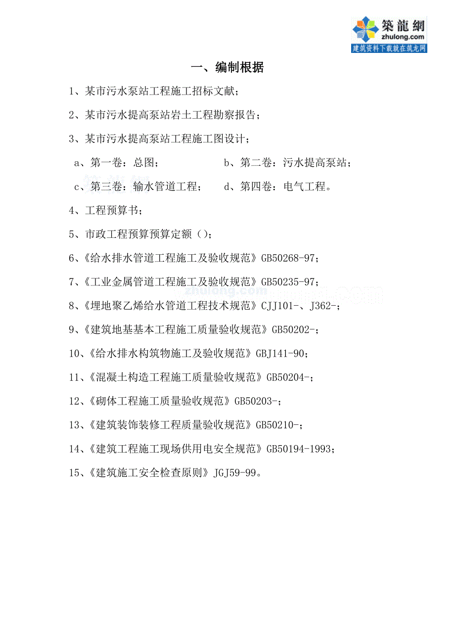 市污水泵站关键工程综合施工组织设计_第1页