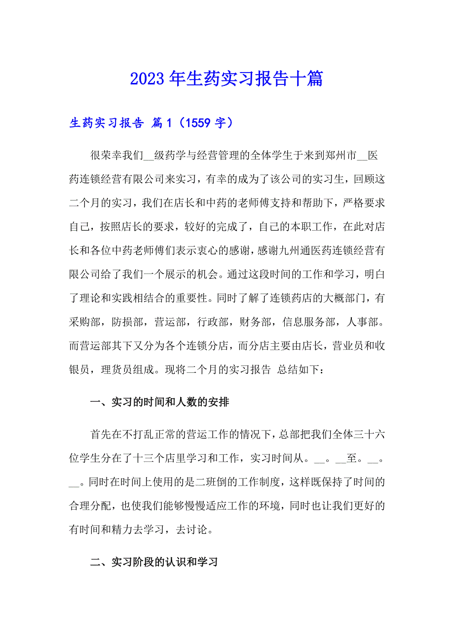 2023年生药实习报告十篇_第1页