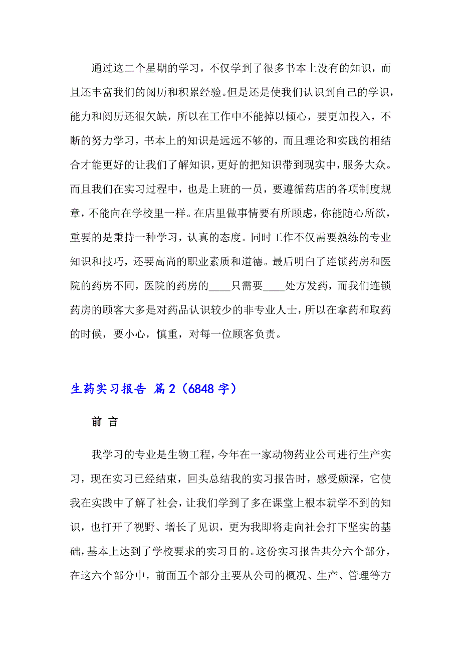 2023年生药实习报告十篇_第3页