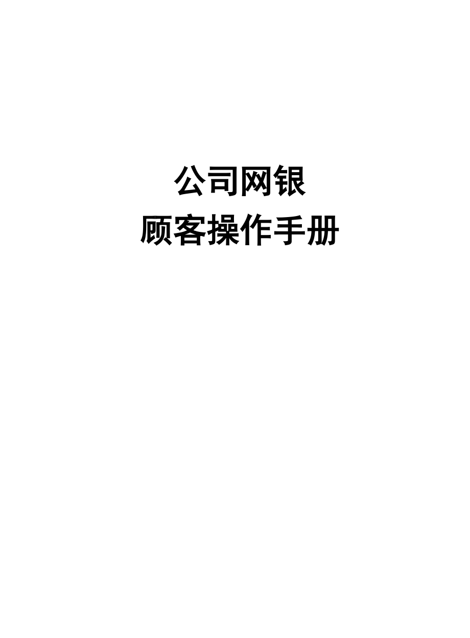 2023年农村信用社企业网银用户操作手册_第1页