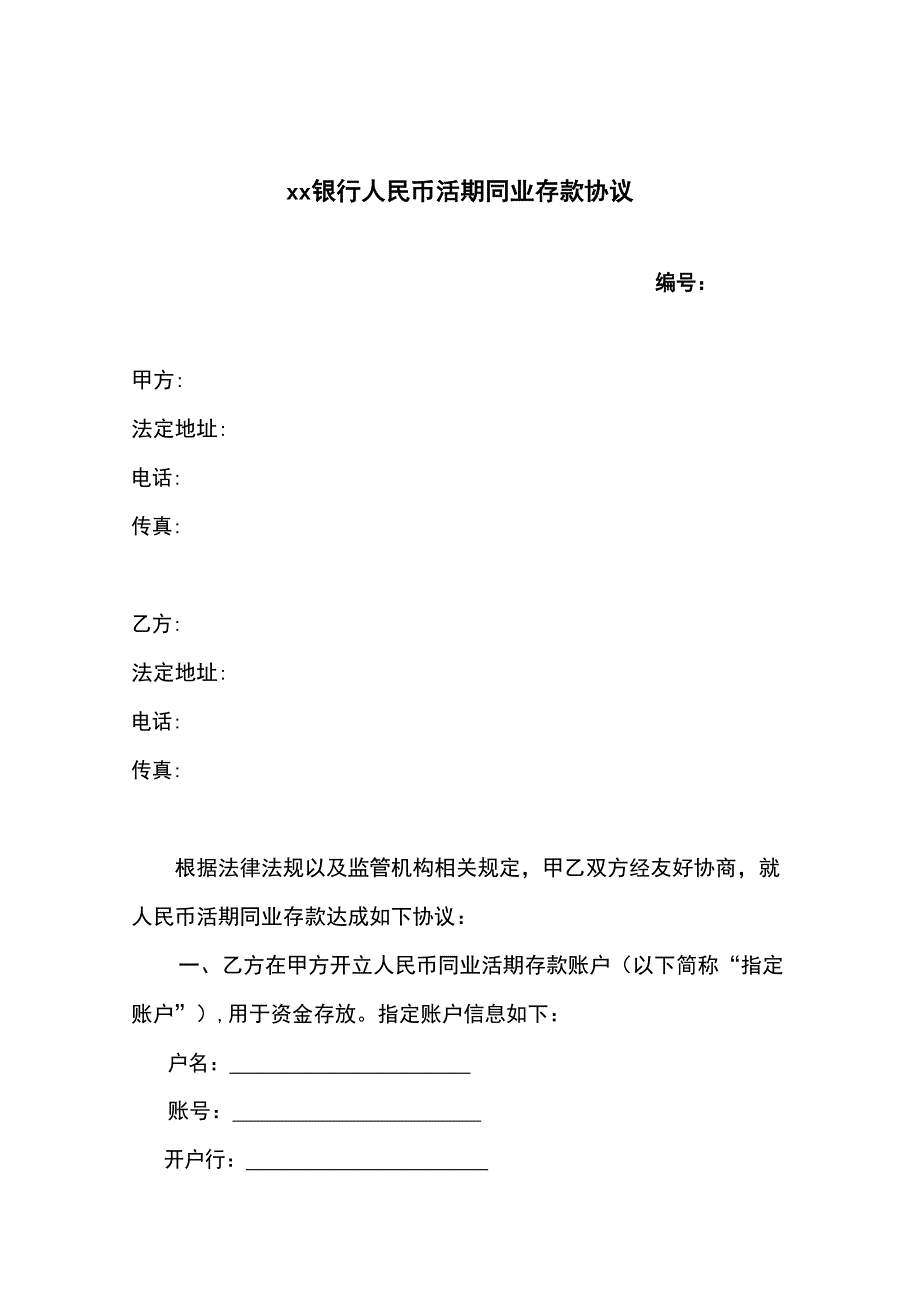 银行活期同业存款协议.pdf_第1页