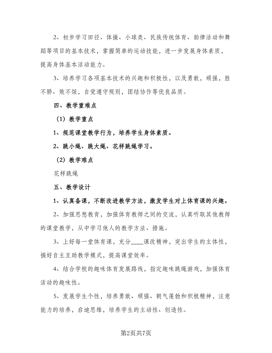 2023小学体育教学工作计划范文（三篇）.doc_第2页