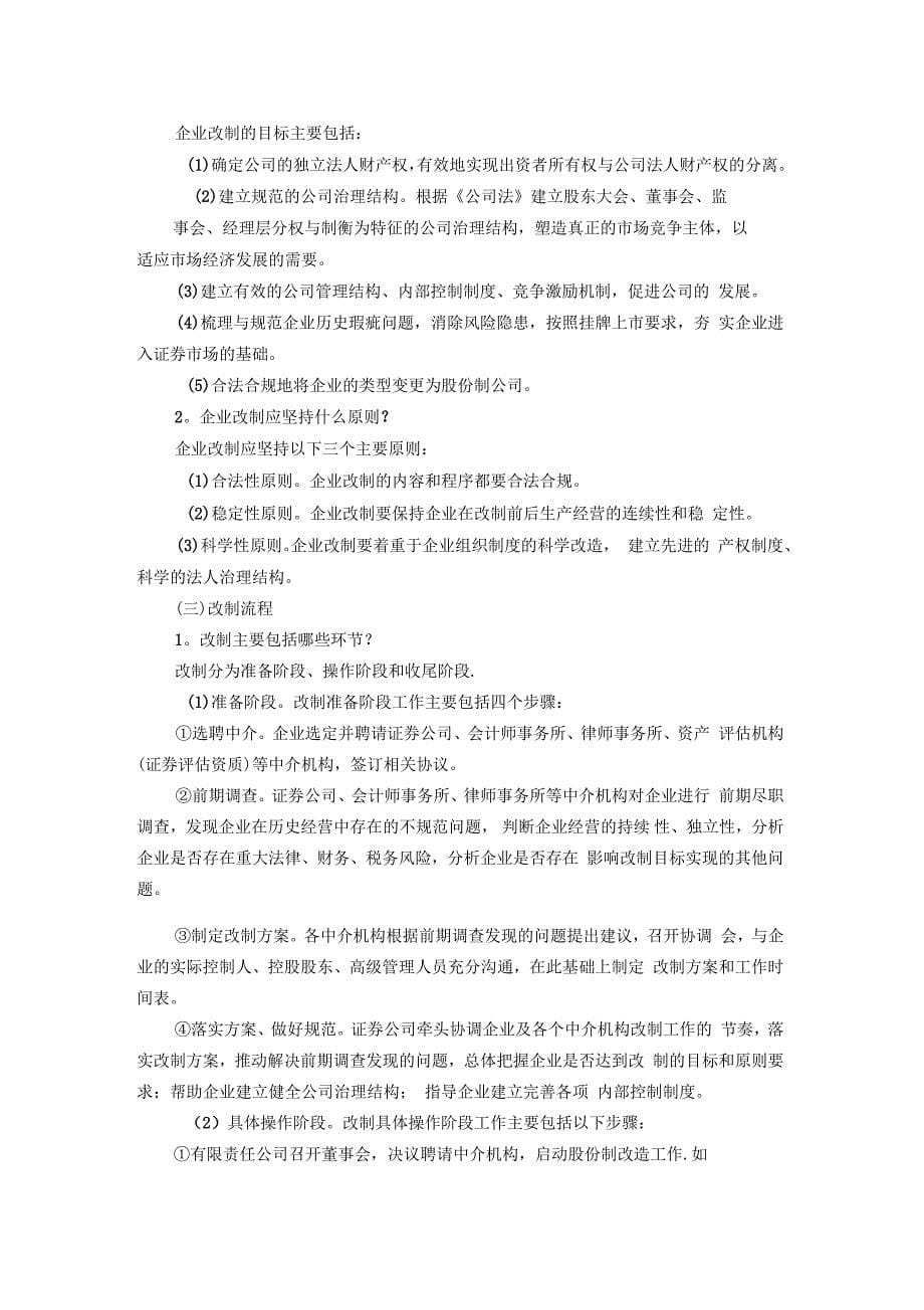 企业股份制改造指引_第5页