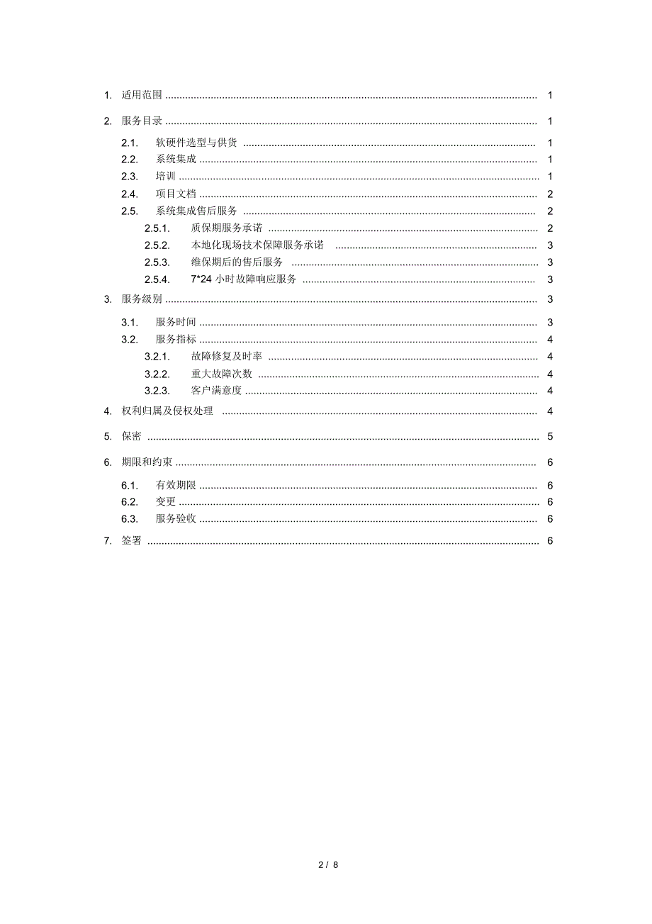 服务级别协议模板_第2页