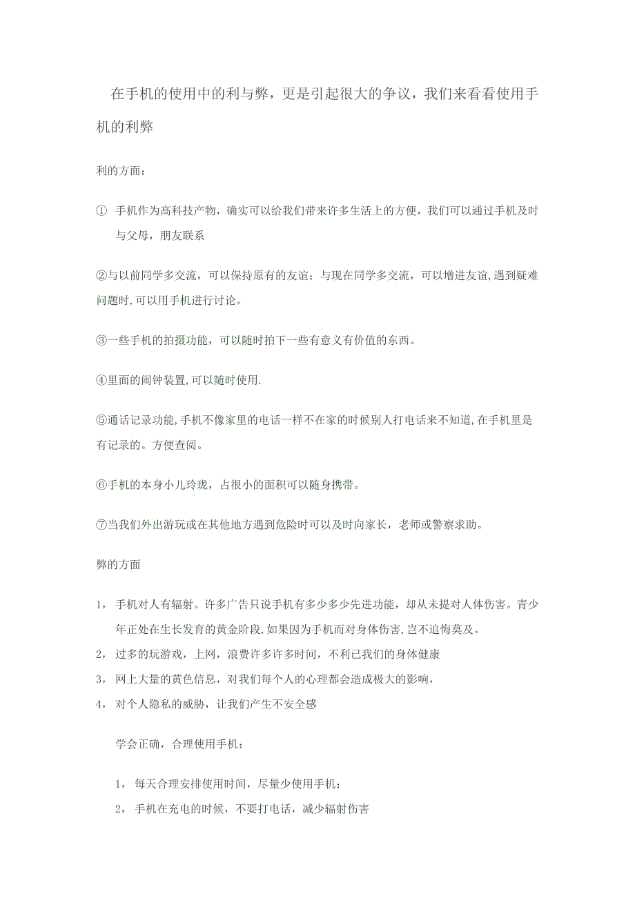 讨论使用手机利与弊后的感想总结_第2页