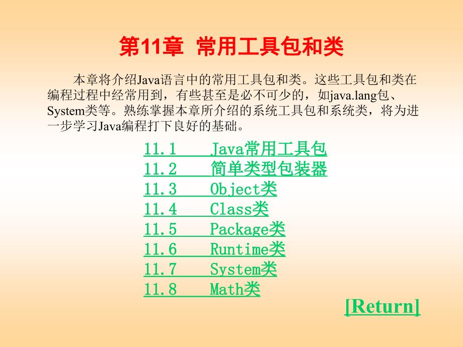 Java语言程序的设计实验指第11章_第1页