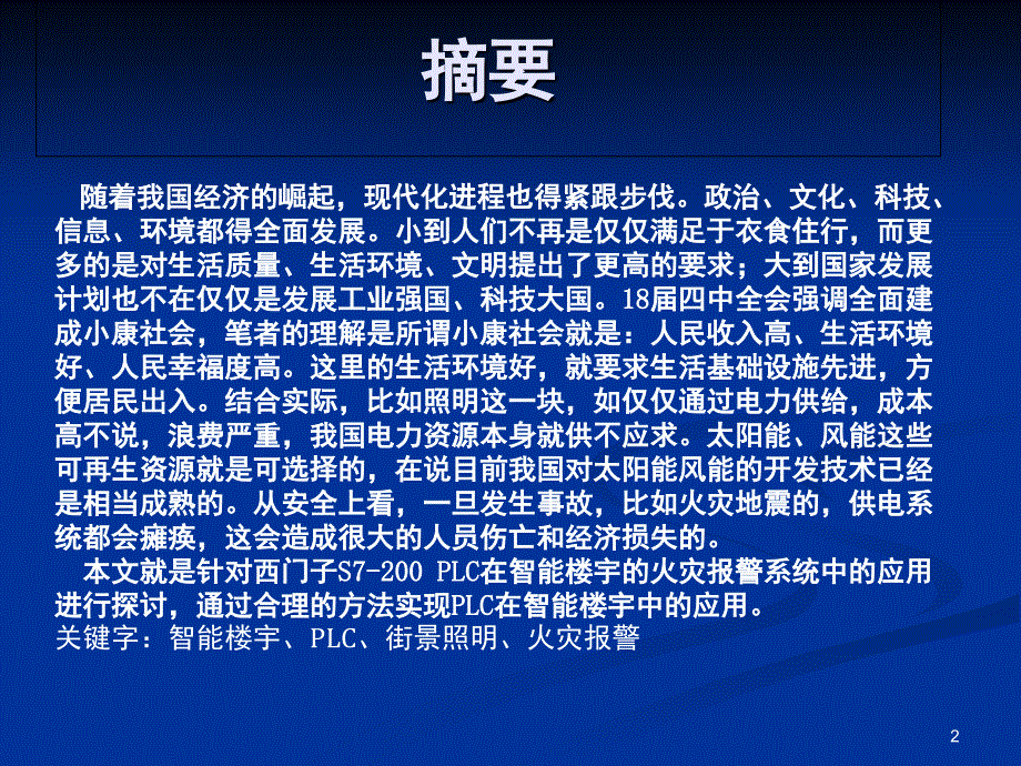 智能楼宇的PLC控制文档资料_第2页