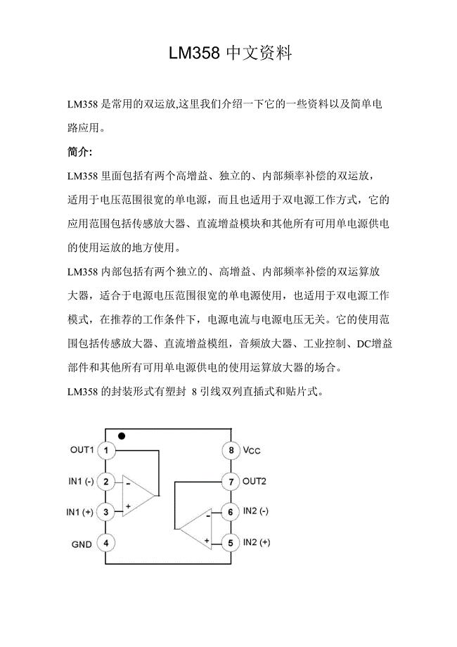 LM358中文资料(详细)