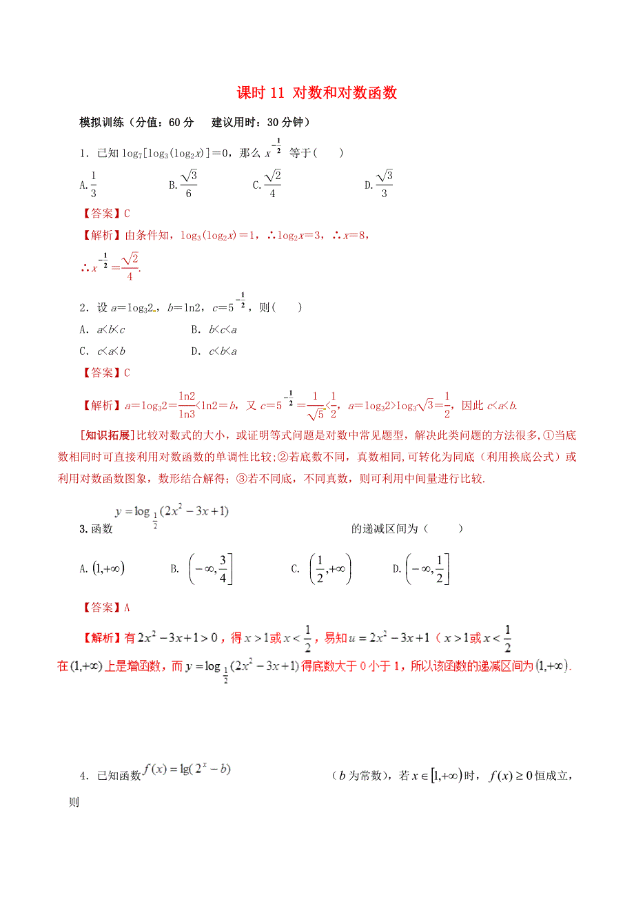 高考数学课时11对数和对数函数单元滚动精准测试卷文_第1页