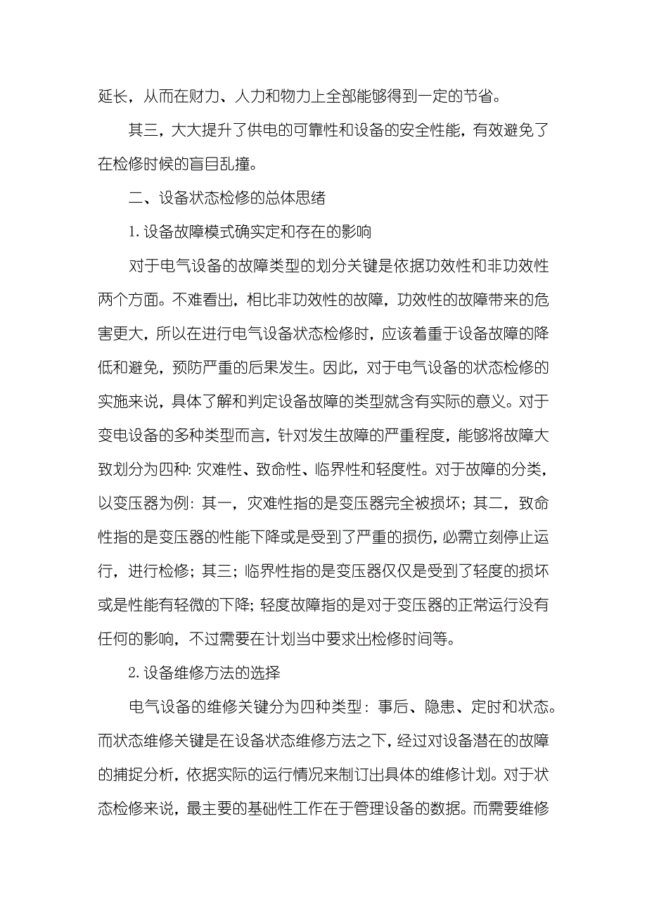 有关电气设备状态检修及精细化管理_第2页