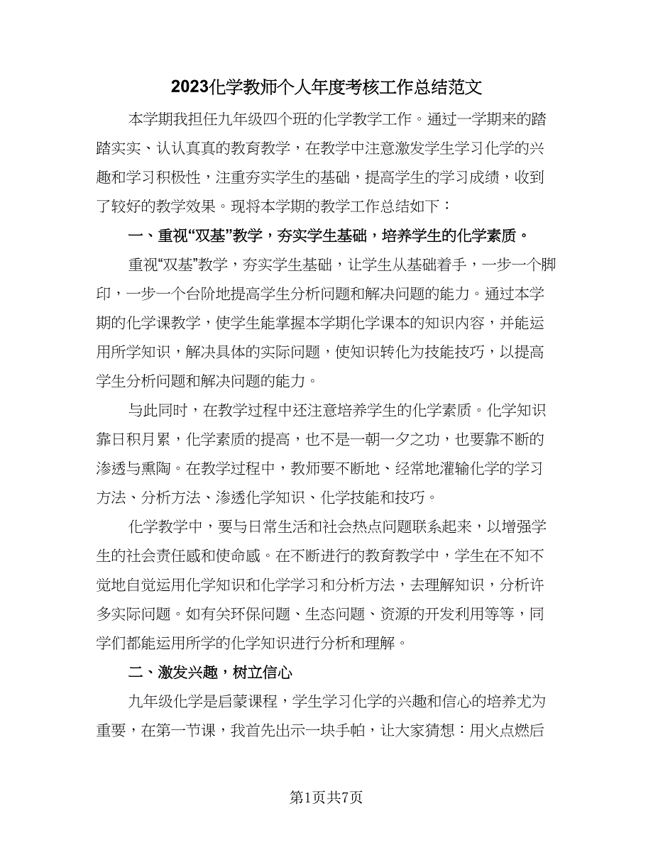 2023化学教师个人年度考核工作总结范文（二篇）.doc_第1页