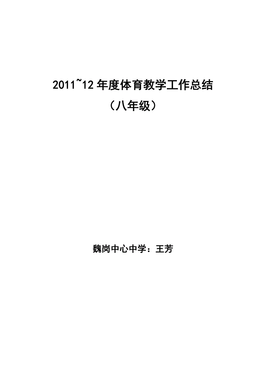 2011~12年度体育教学工作总结.doc_第1页