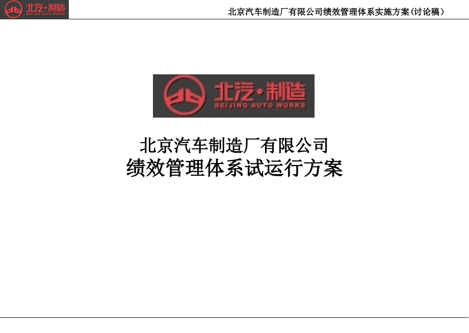 北汽绩效管理优化方案_第1页