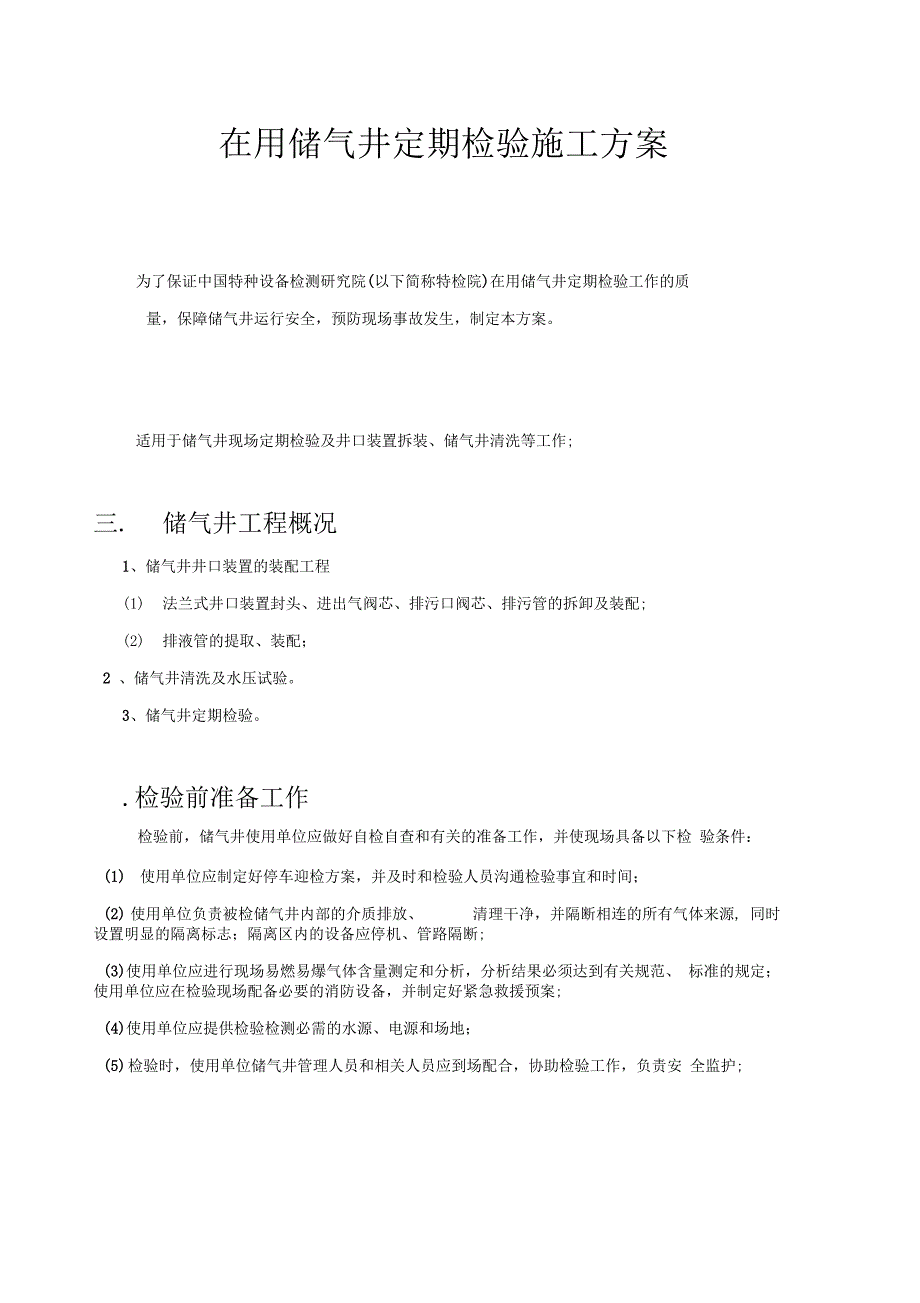 全停产储气井定期检验施工方案讲义_第1页