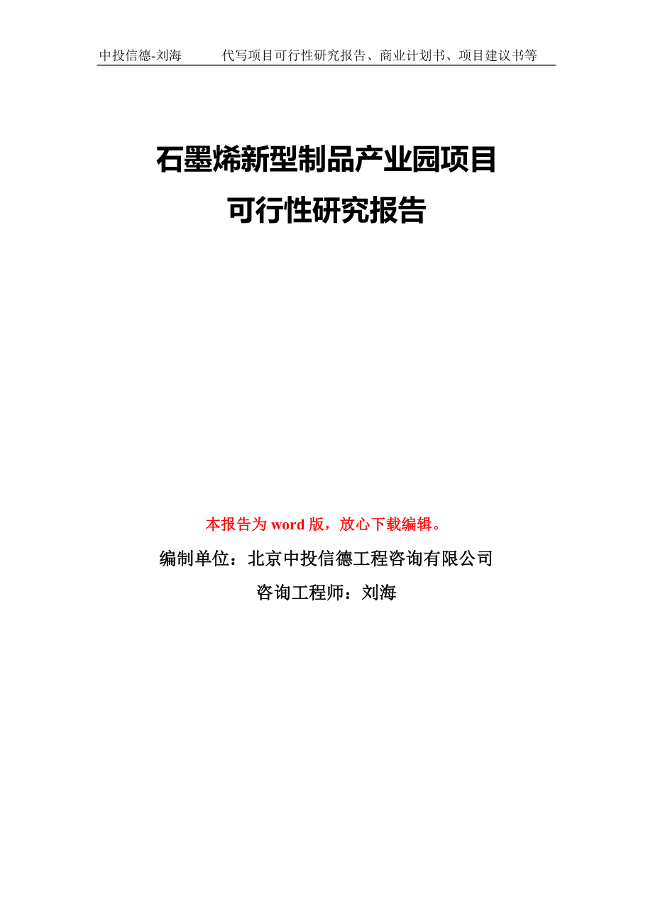 石墨烯新型制品产业园项目可行性研究报告模板-备案审批_第1页