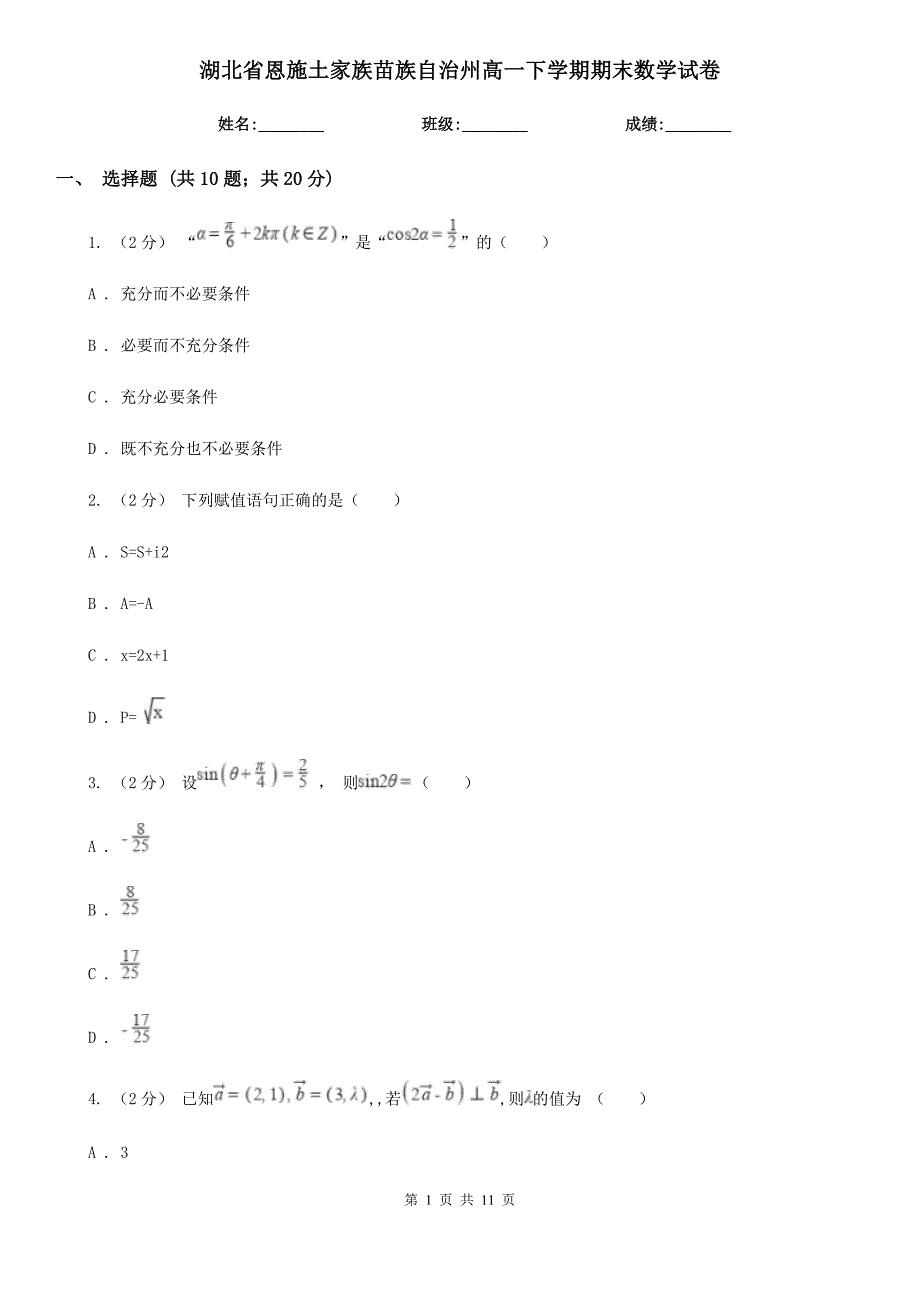 湖北省恩施土家族苗族自治州高一下学期期末数学试卷_第1页