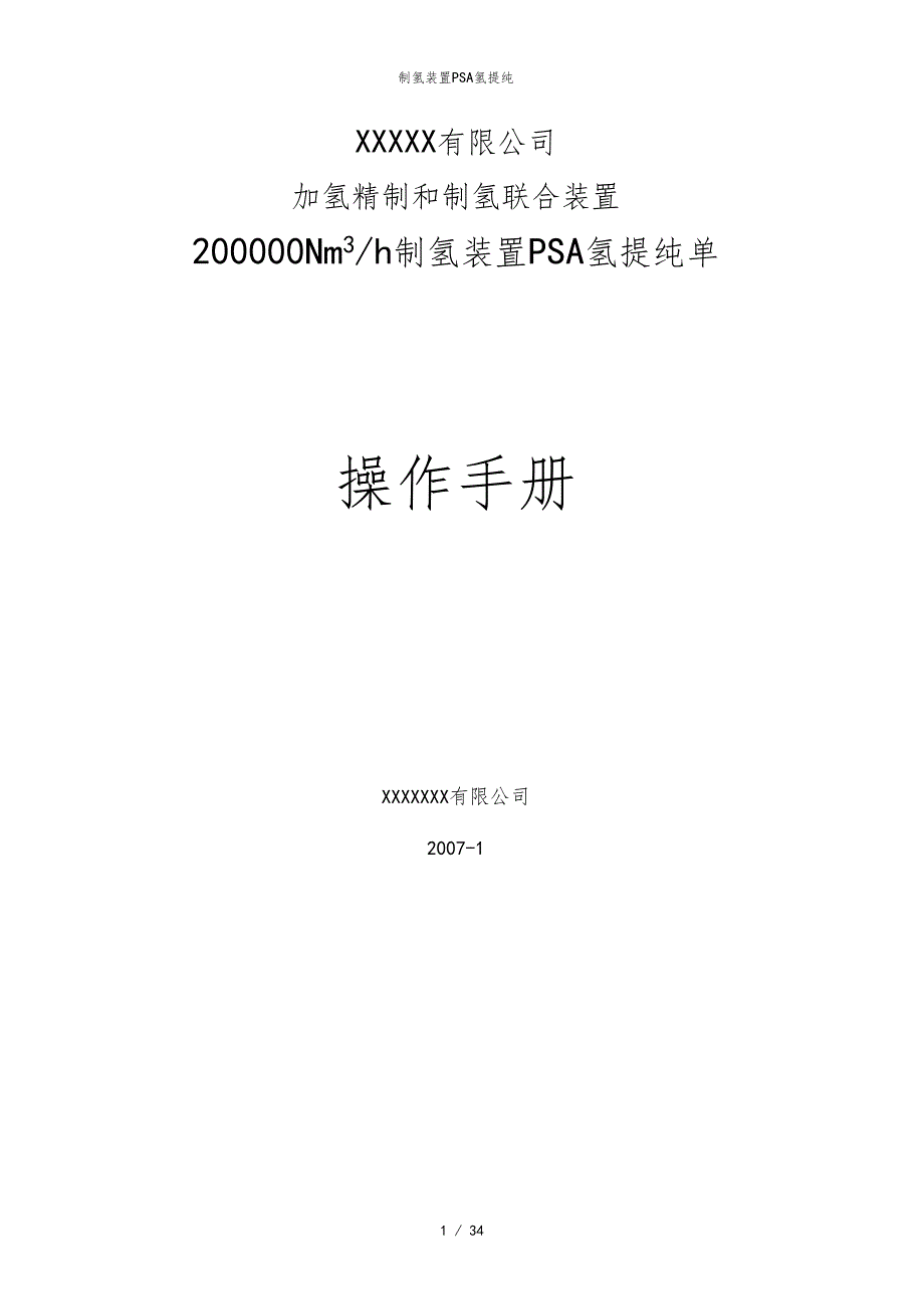 制氢装置PSA氢提纯_第1页