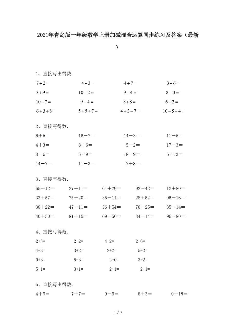 2021年青岛版一年级数学上册加减混合运算同步练习及答案(最新).doc_第1页