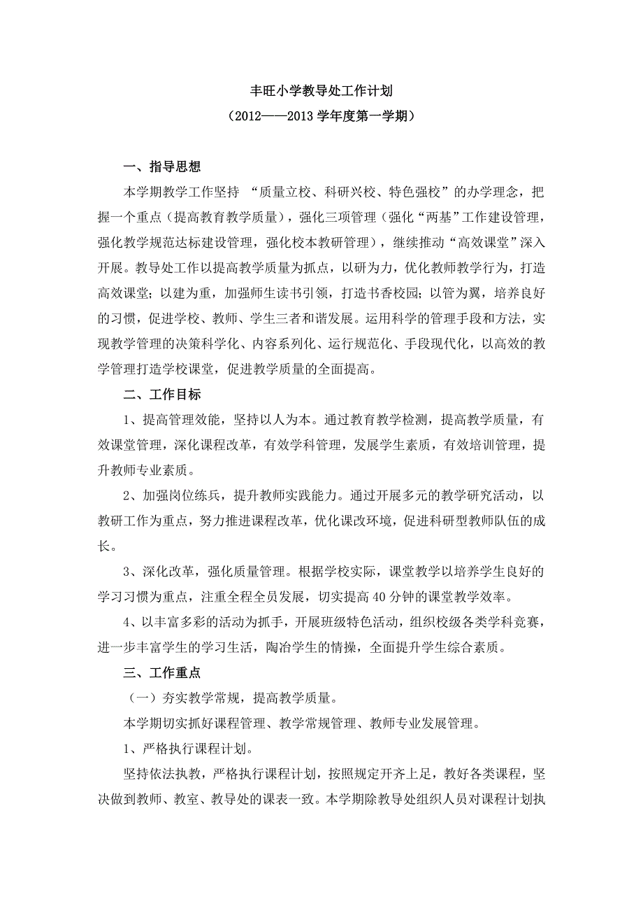 农村小学教导工作计划.doc_第1页