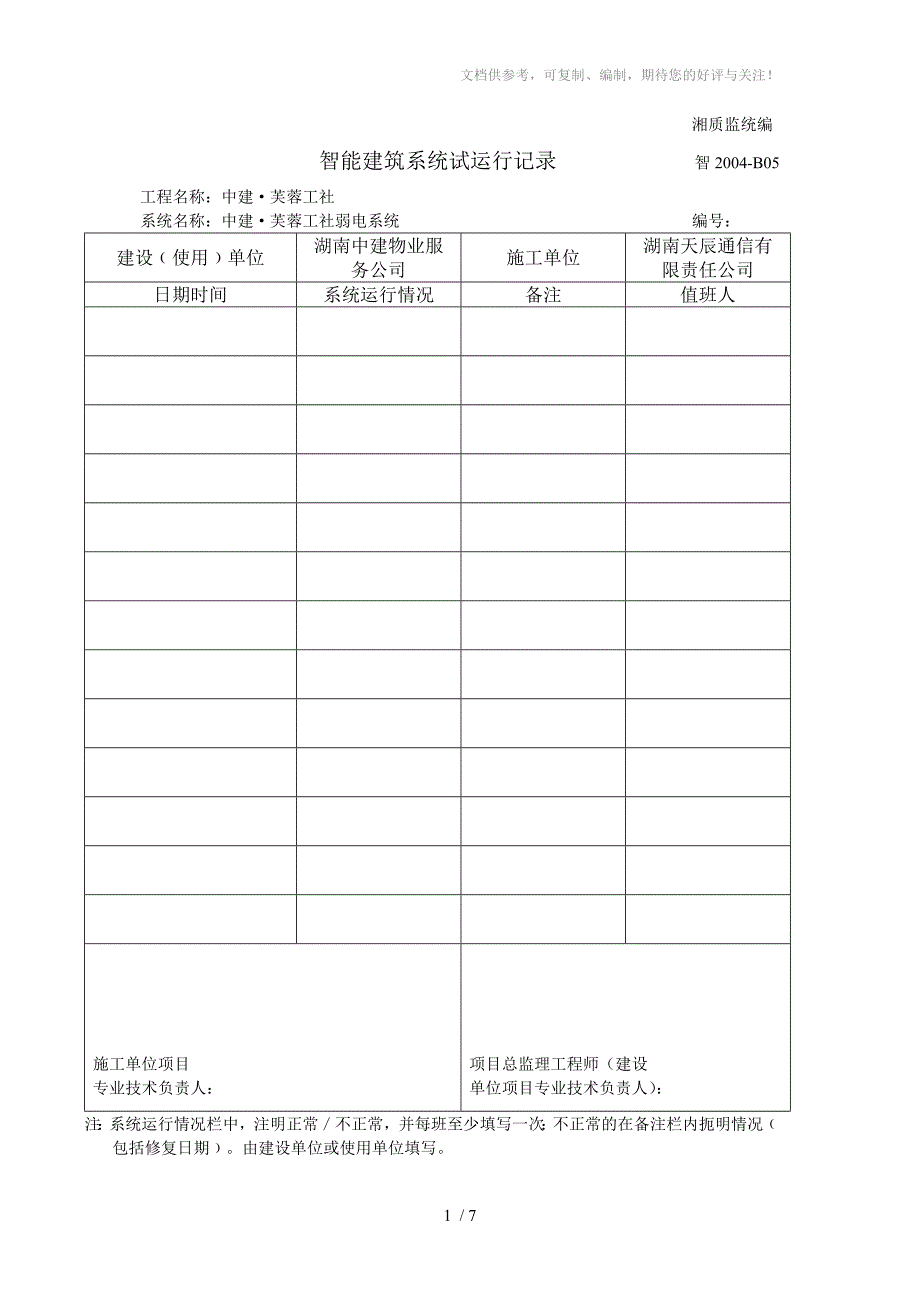 智能建筑系统试运行记录_第1页