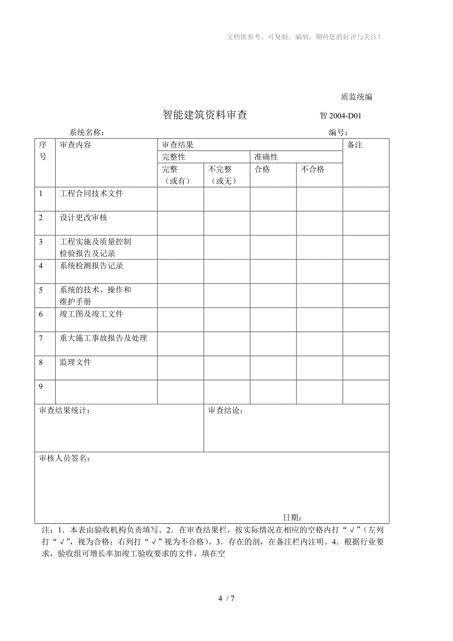 智能建筑系统试运行记录_第4页