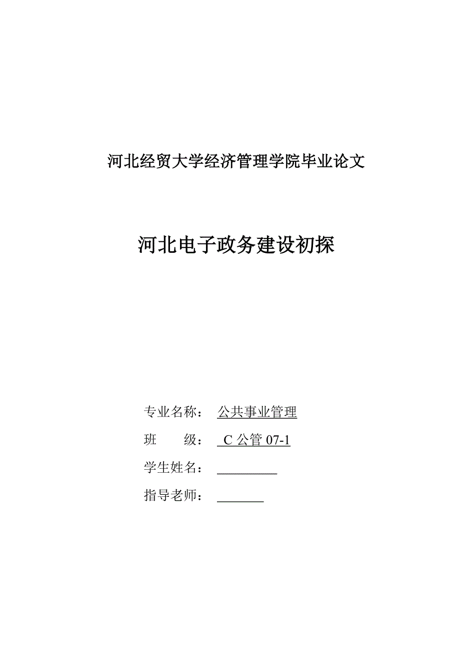 毕业论文河北电子政务建设初探_第1页