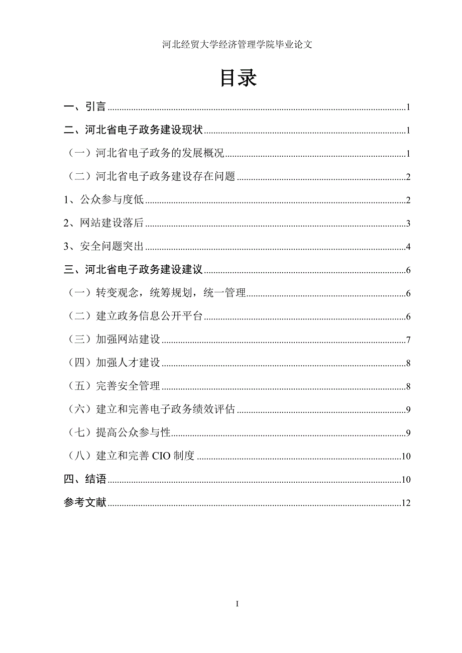 毕业论文河北电子政务建设初探_第4页