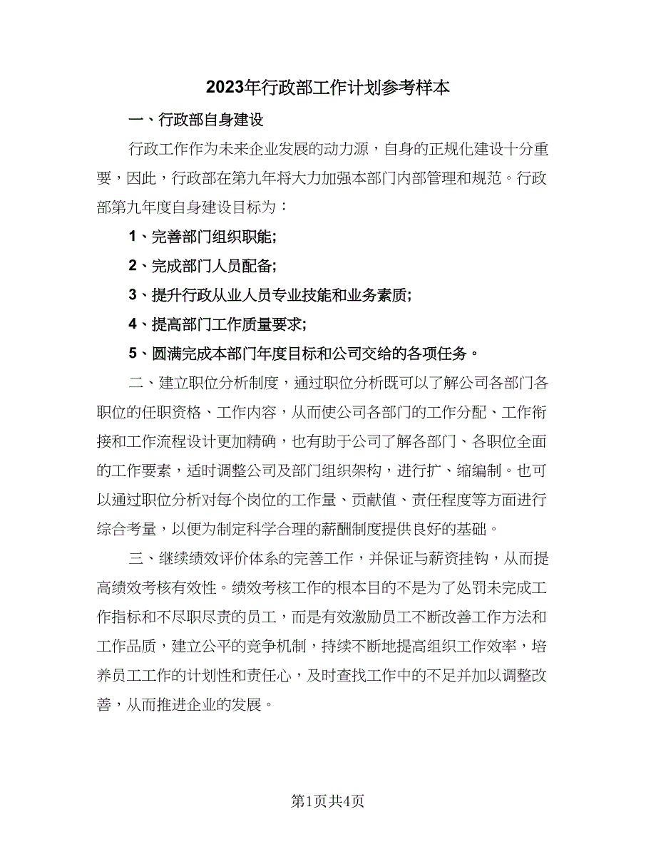 2023年行政部工作计划参考样本（二篇）.doc_第1页