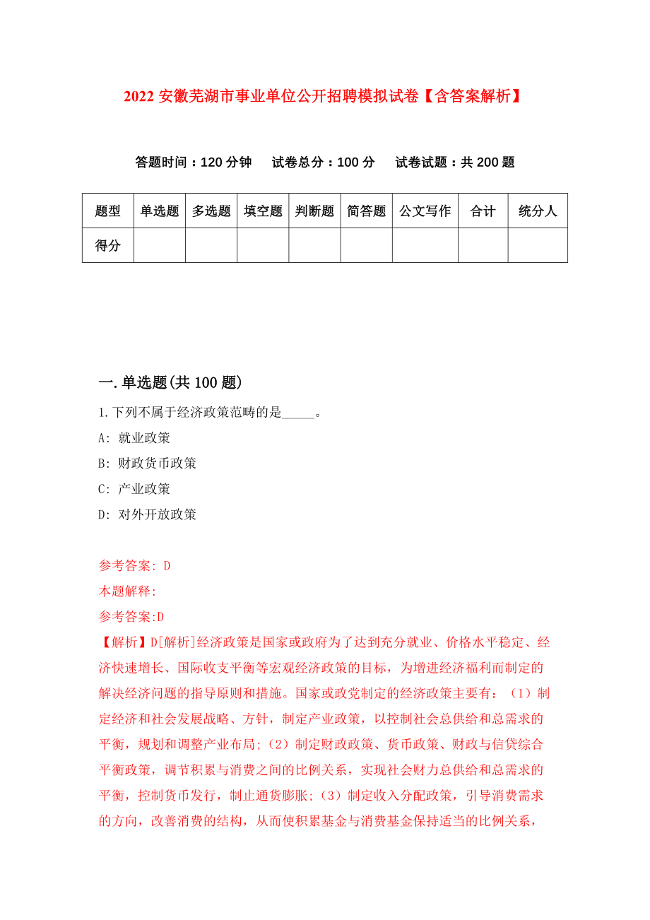 2022安徽芜湖市事业单位公开招聘模拟试卷【含答案解析】【1】_第1页