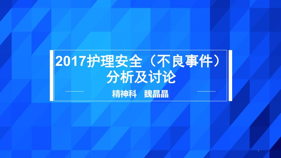 服药错误不良事件讨论PPT参考课件_第1页