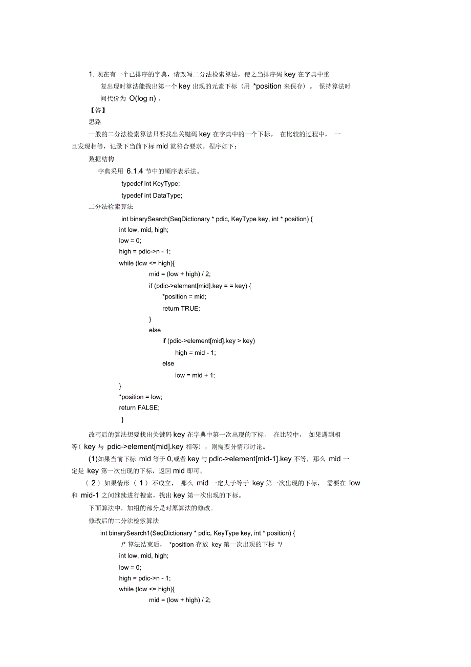 算法与数据结构C语言习题参考答案6-9章_第1页