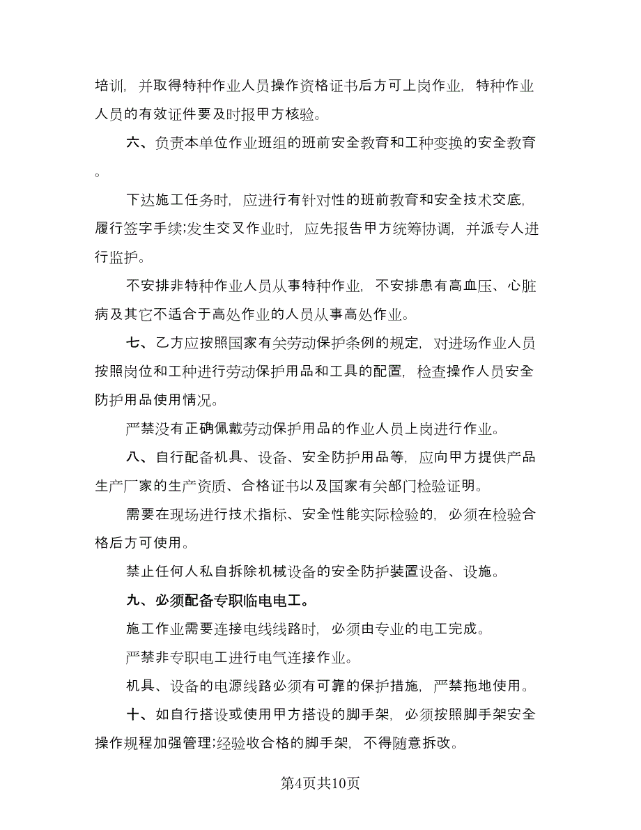 总包与分包单位安全生产管理协议标准模板（2篇）.doc_第4页