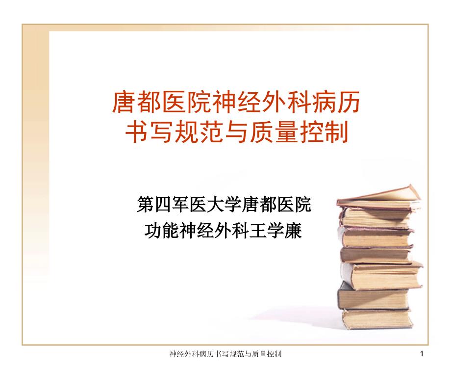 神经外科病历书写规范与质量控制_第1页